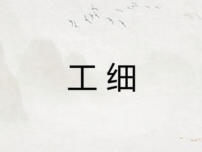 工细