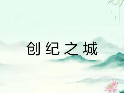 创纪之城
