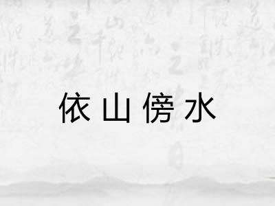 依山傍水 依山傍水