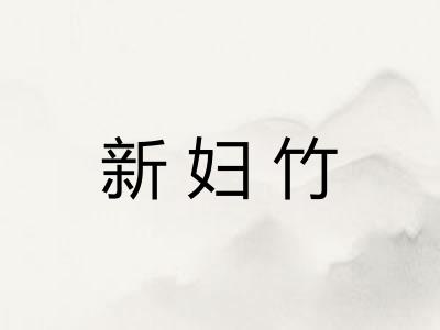 新妇竹 新妇竹