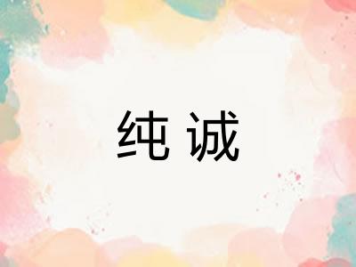 纯诚