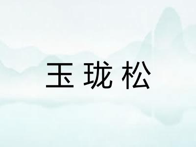 玉珑松