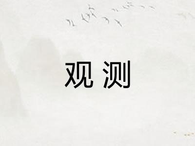 观测 观测