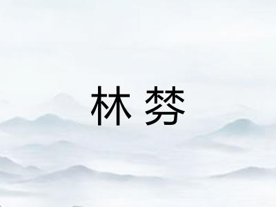 林棼