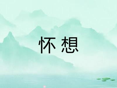 怀想 怀想