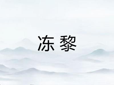 冻黎