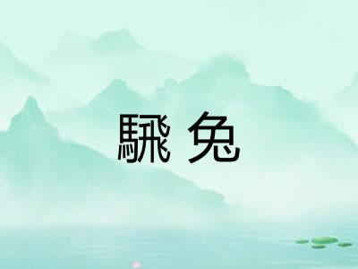 騛兔