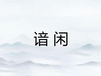 谙闲