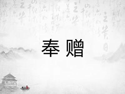 奉赠 奉赠