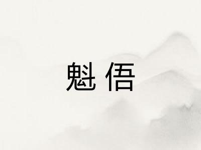 魁俉