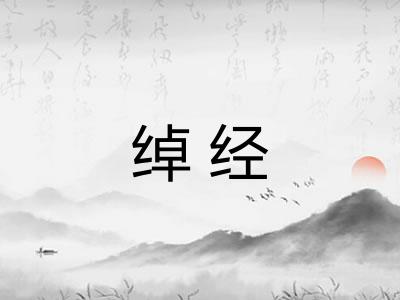 绰经 绰经
