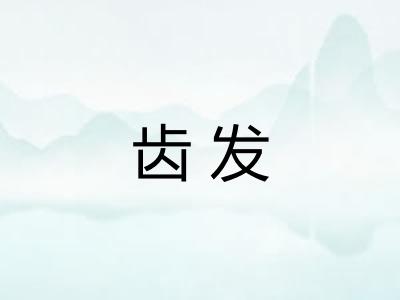 齿发