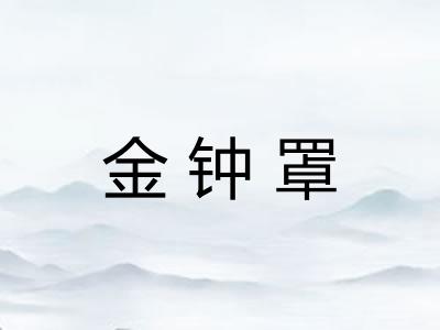 金钟罩 金钟罩