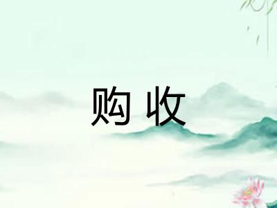 购收
