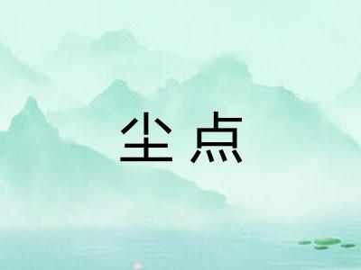 尘点 尘点