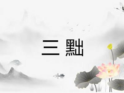 三黜