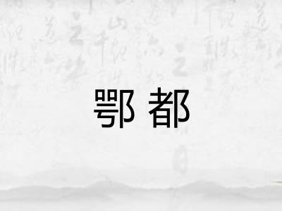 鄂都 鄂都