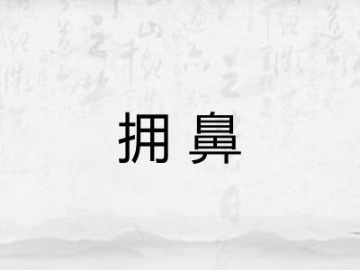 拥鼻