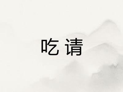 吃请 吃请