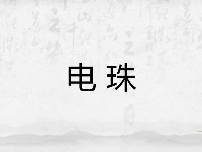 电珠 电珠