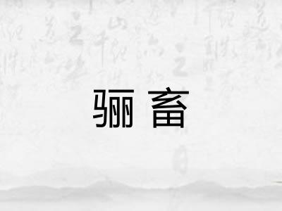 骊畜