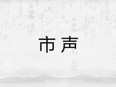 市声 市声