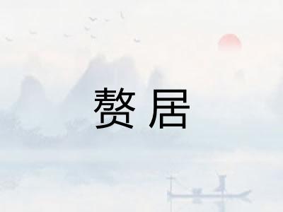 赘居