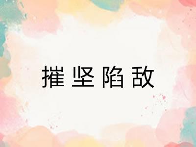 摧坚陷敌 摧坚陷敌