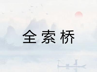 全索桥 全索桥