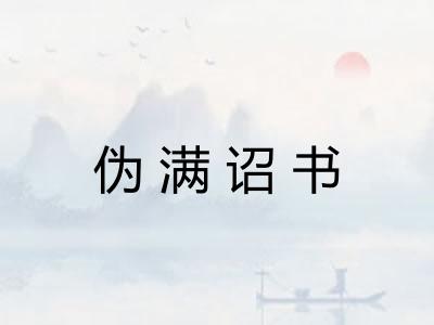 伪满诏书 伪满诏书