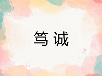 笃诚