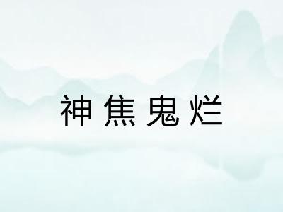 神焦鬼烂 神焦鬼烂