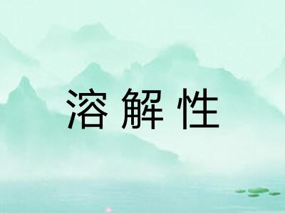溶解性