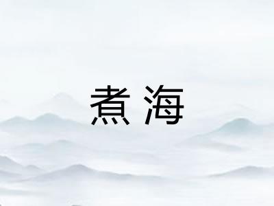 煮海
