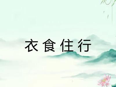 衣食住行 衣食住行