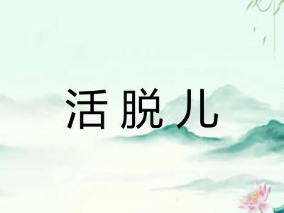 活脱儿