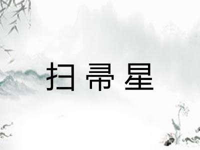 扫帚星