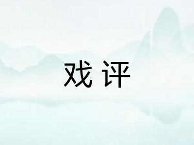 戏评