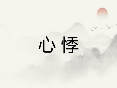 心悸