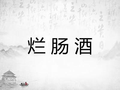 烂肠酒
