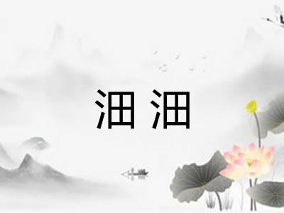 沺沺