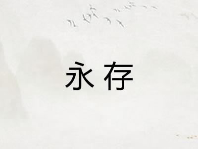 永存 永存
