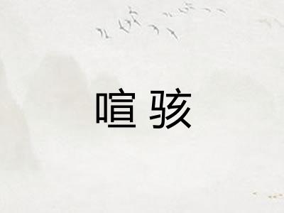 喧骇