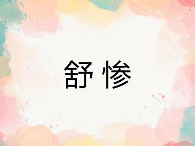 舒惨 舒惨