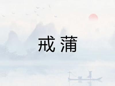 戒蒲