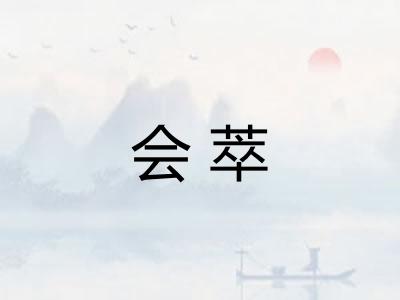 会萃 会萃