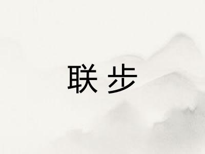 联步