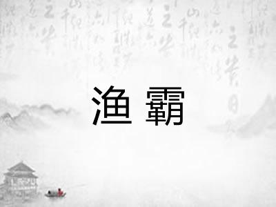 渔霸