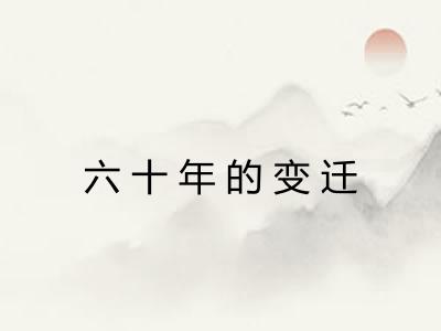 六十年的变迁