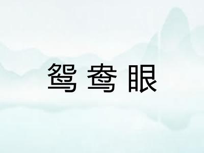 鸳鸯眼